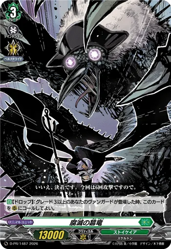 腐滅の簒竜