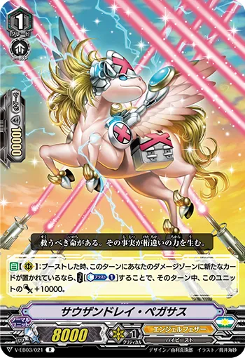 サウザンドレイ・ペガサス