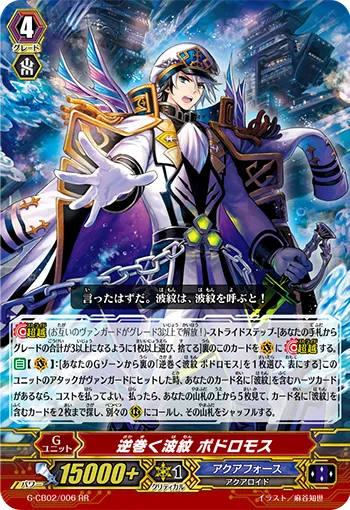 逆巻く波紋 ポドロモス