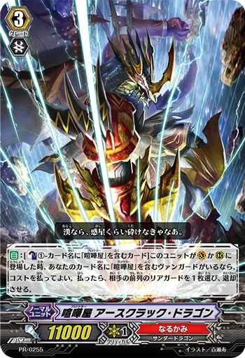 喧嘩屋 アースクラック・ドラゴン