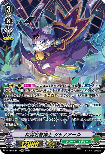 特別名誉博士 シャノアール