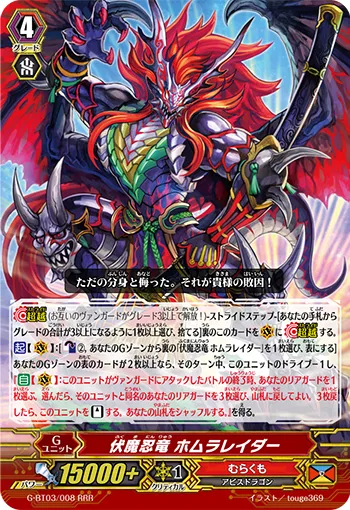 伏魔忍竜 ホムラレイダー