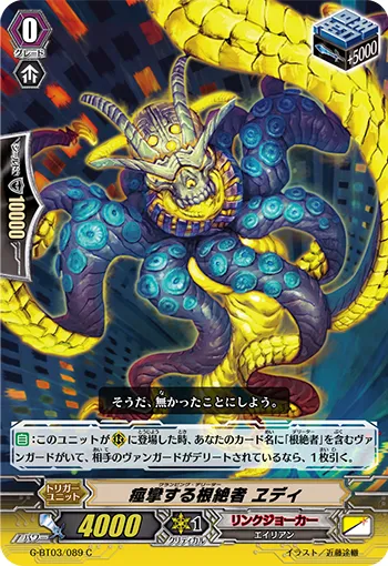 痙攣する根絶者 ヱディ