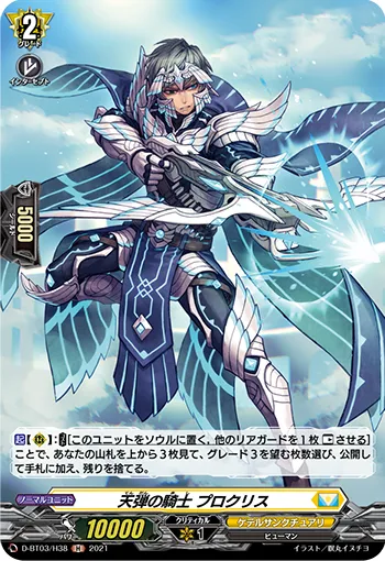 天弾の騎士 プロクリス