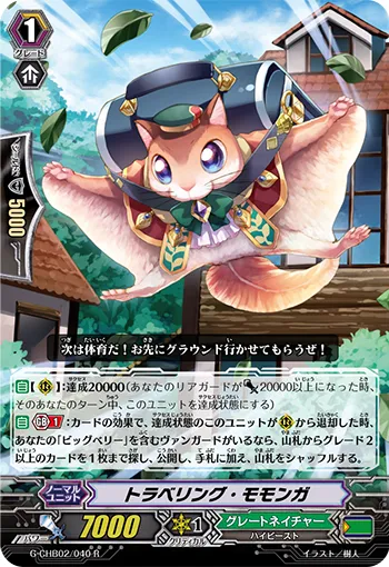 トラベリング・モモンガ