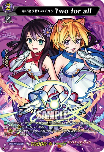 巡り逢う想いのチカラ Two for all