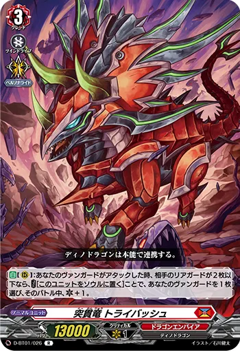 突貫竜 トライバッシュ