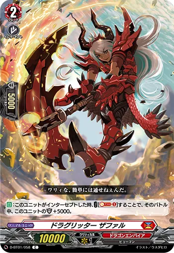 ドラグリッター ザファル
