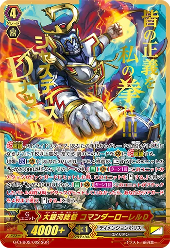 大銀河総督 コマンダーローレルD