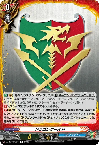 ドラゴンワールド