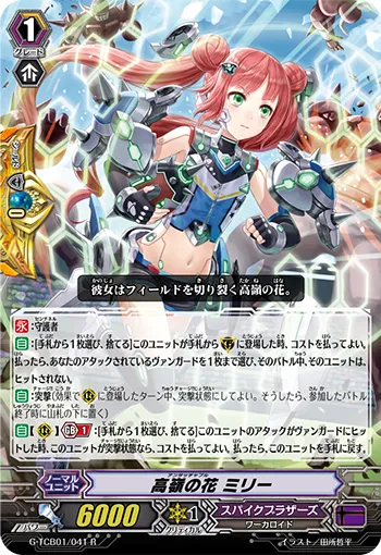 高嶺の花 ミリー