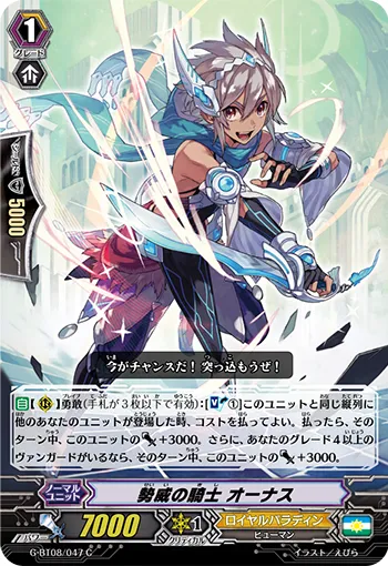 勢威の騎士 オーナス