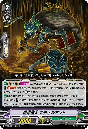 盗掠怪人 スティルアント