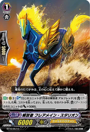解放者 フレアメイン・スタリオン