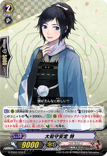 大和守安定 特