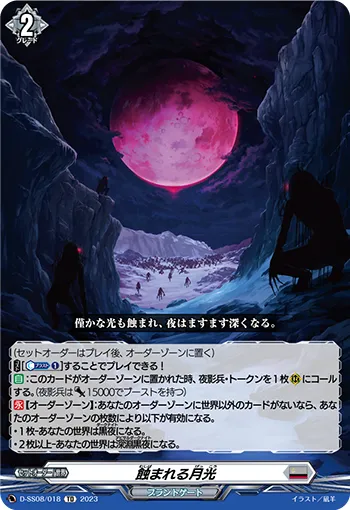 蝕まれる月光