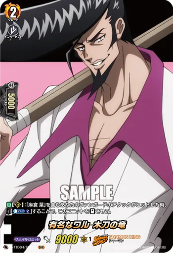 有名なワル 木刀の竜