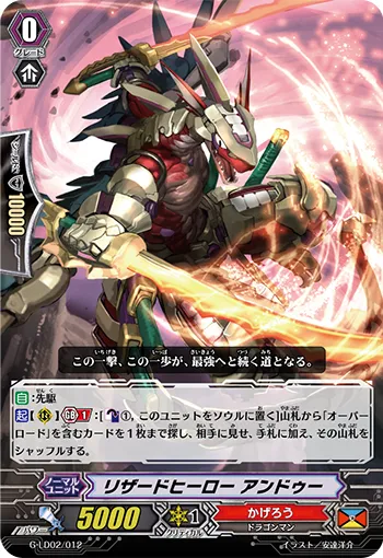 リザードヒーロー アンドゥー