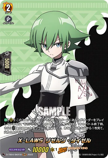 X-LAWS リゼルグ・ダイゼル