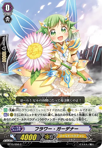 フラワー・ガーデナー