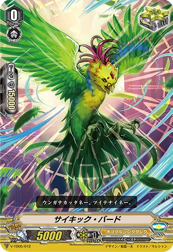 サイキック・バード