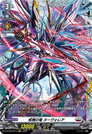 柩機の竜 ヌーヴォレア
