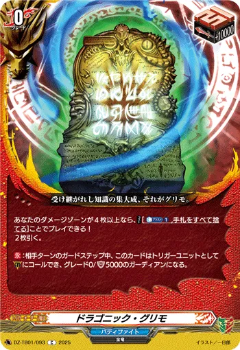 ドラゴニック・グリモ