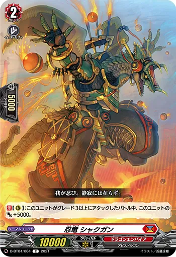 忍竜 シャクガン