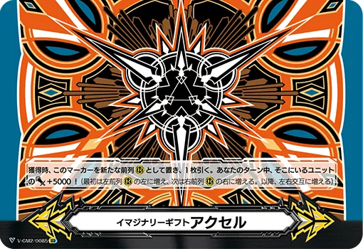 イマジナリーギフト アクセル