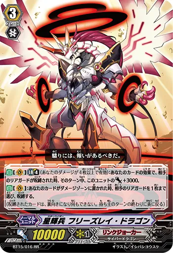 星輝兵 フリーズレイ・ドラゴン