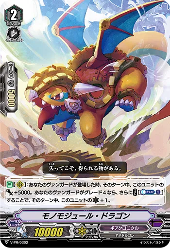 モノモジュール・ドラゴン