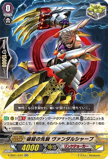 破綻の先鋭 ヴァンダルシャープ