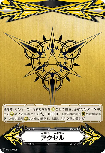 イマジナリーギフト アクセル