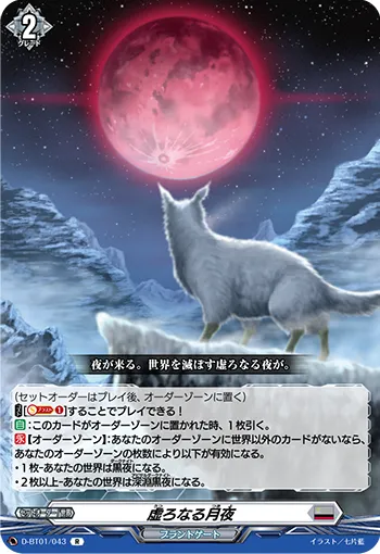 虚ろなる月夜