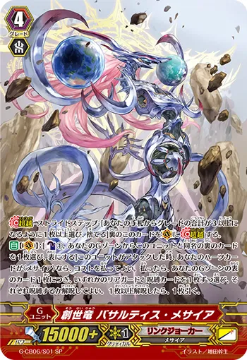 創世竜 バサルティス・メサイア