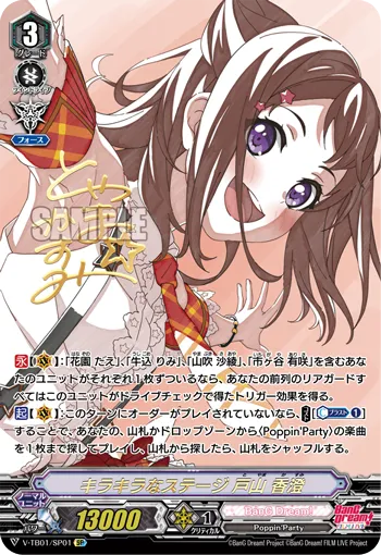 キラキラなステージ 戸山 香澄