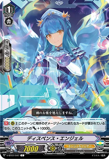 ディスペンス・エンジェル