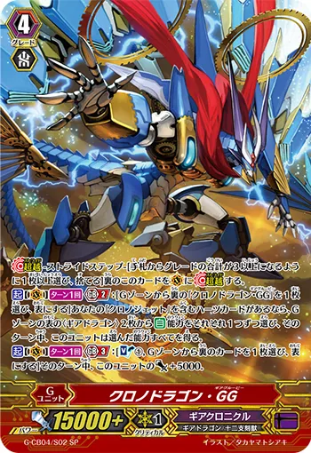 クロノドラゴン・GG