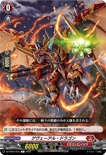 ゲヴェーアル・ドラゴン