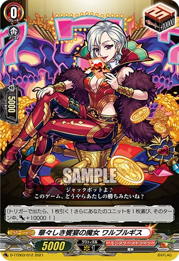 華々しき饗宴の魔女 ワルプルギス