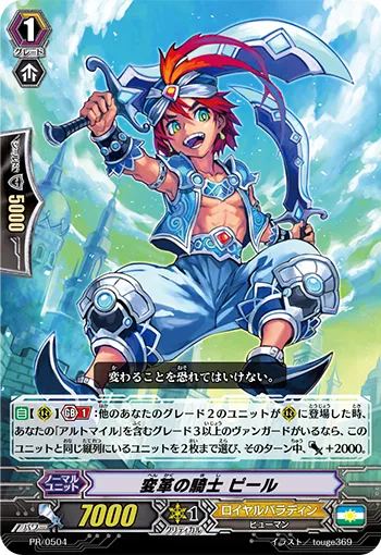 変革の騎士 ピール