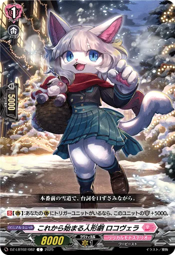 これから始まる人形劇 ロコヴェラ