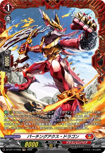 パーチングアクス・ドラゴン