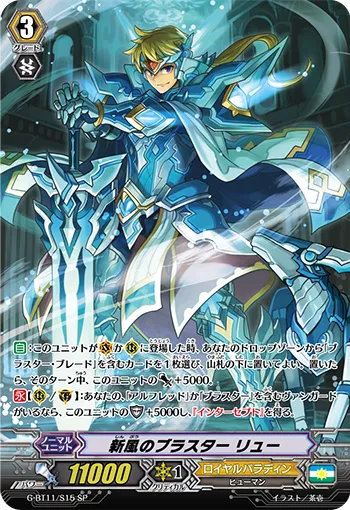 新風のブラスター リュー