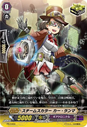 スチームスカラー カー・ランマ