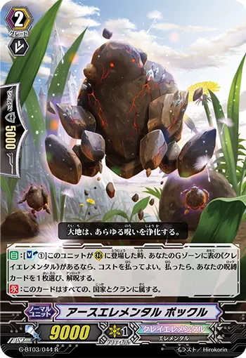 アースエレメンタル ポックル
