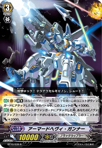 アーマードヘヴィ・ガンナー