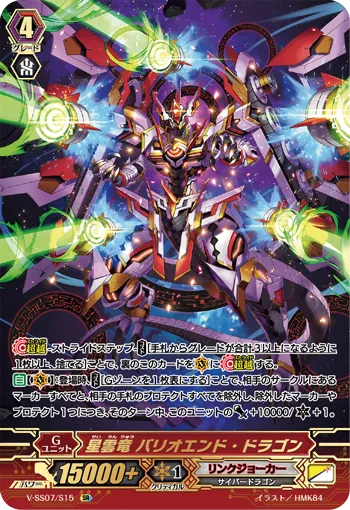 星雲竜 バリオエンド・ドラゴン