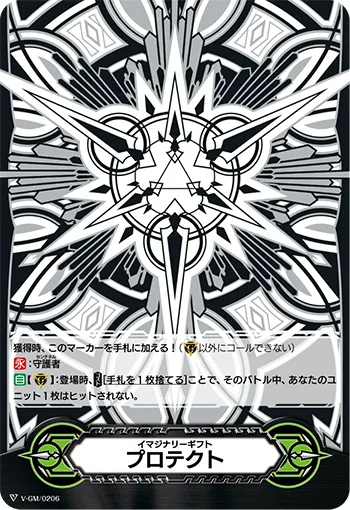 イマジナリーギフト プロテクト