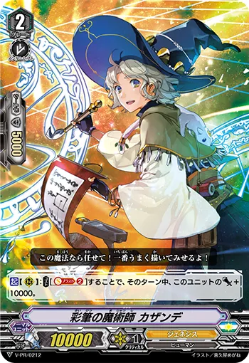 彩筆の魔術師 カザンデ